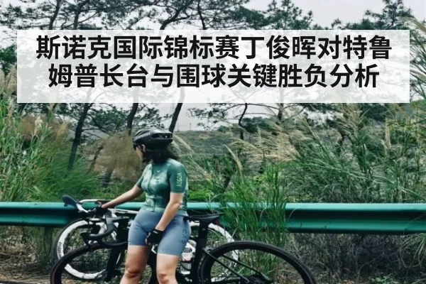 斯诺克国际锦标赛丁俊晖对特鲁姆普长台与围球关键胜负分析
