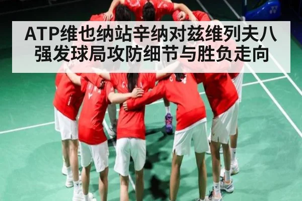 ATP维也纳站辛纳对兹维列夫八强发球局攻防细节与胜负走向